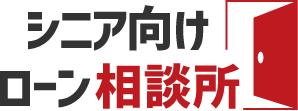 シニア向けローン相談所